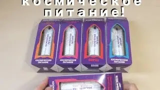 Космическое питание на сутки!