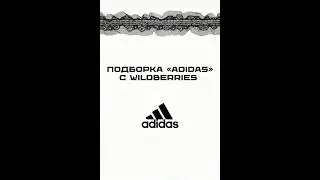 Adidas на ВБ❤️