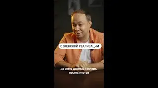 РЕАЛИЗАЦИЯ ЖЕНСКОЙ ЭНЕРГИИ #shorts