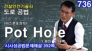 [ 건설안전기술사 도로 ]  (아스콘포장의) Pot Hole  1.원인   2.대책