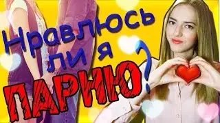 Как понять, что ты нравишься ПАРНЮ? 4 способа ПРОВЕРКИ