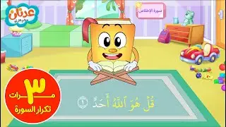 سورة الإخلاص تكرار ٣ مرات  عدنان معلم القرآن
