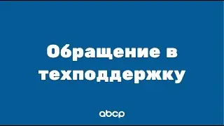 ABCP обучение: Обращение в техподдержку