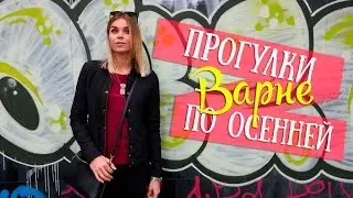 Болгария с OlTime: Что посмотреть в Варне? / Осенние прогулки