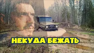 Некуда Бежать