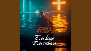То ли воля, то ли неволя