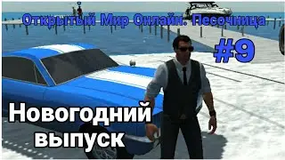 Новый Год! | Открытый Мир Онлайн. Песочница | #9