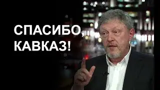 Григорий Явлинский про Кавказ