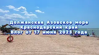 Должанская Азовское море 17 июня 2023 