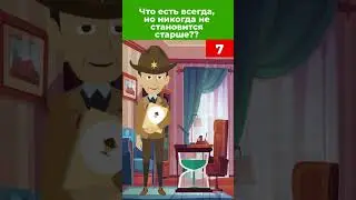 Авторская загадка!Что есть всегда, но никогда не становится старше?