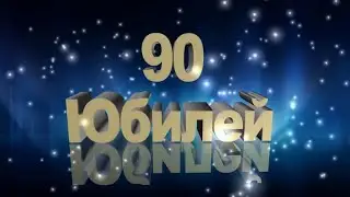 Юбилей мамы - 90 лет