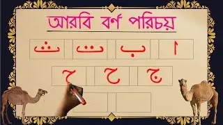 Arbi Bornomala | আরবি বর্ণমালা | Arbi Horof Lekha | আলিফ বা তা ছা | Alif ba ta for kids | পাঠ -০১