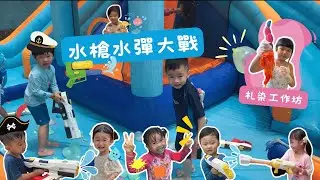 【暑假放電第一擊】🔫水槍水彈大戰💦大人小朋友都玩得勁興奮😍 | 札染工作坊 | Messy Play | 親子活動 | 親子好去處