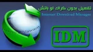 IDM 6 35 18 Build Full version 2019 تفعيل انترنت داونلود مانجر مدى الحياة
