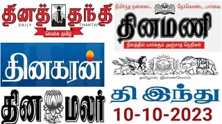 5 நிமிடங்களில் அனைத்து செய்திகள் | ALL IMPORTANT NEWS I FROM TODAY'S ALL TAMIL NEWSPAPERSI10-10-2023