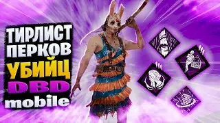 ЛУЧШИЕ и ХУДШИЕ ПЕРКИ для УБИЙЦ в DBDMobile в 2023 году ӏ Dead by Daylight Mobile