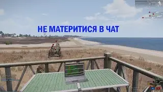 ARMA 3 - НЕ МАТЕРИТИСЯ В ЧАТ