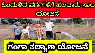 ಹಿಂದುಳಿದ ವರ್ಗಗಳಿಗೆ ಹಲವಾರು ಸಾಲ ಯೋಜನೆ 2024 | ಗಂಗಾ ಕಲ್ಯಾಣ ಯೋಜನೆ 2024