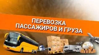 Онлайн уроки по теории вождения. Перевозка пассажиров и груза