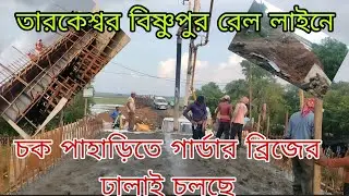 Construction of gader bridge at Chak Pahari on Tarkeswar Bishnupur rail line is in progress
