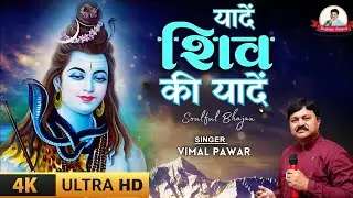 सोमवार Special शिव भजन Shiv Bhajan | यादें शिव की यादें  | Yaaden shiv ki Yaaden  | Vimal Pawar