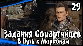 ELEX 2 Прохождение (часть 29) Задания Сопартийцев. Идём К Морконам