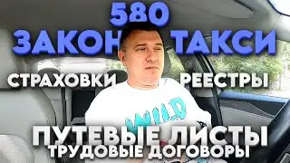 Что ждёт таксистов 1 сентября 2023 года // 580 Ф.З. о такси🤔