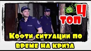 Карикатура Еп.71  - 4 ситуации по време на карантина! 🔥