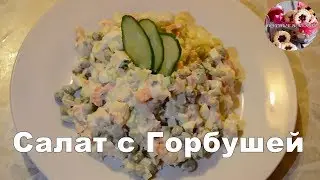 Салат с Горбушей I как приготовить рыбный салат