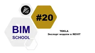 [TEKLA] Урок 20. Экспорт модели в AUTODESK Revit