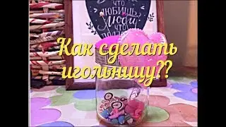 Как сделать игольницу?? Игольница своими руками.