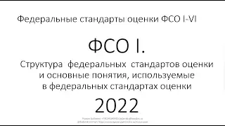 Федеральные стандарты оценки ФСО I