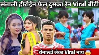 DUMKA VIRAL GIRL KA KISMAT CHAMAK GYA || फेल चाबा केत कुवाय संताली हीरोईन 😱