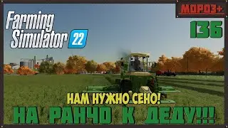 🔴Farming Simulator 22🔴. Карта #Elmcreek, №136 Нам нужно сено! #farming #moroz+