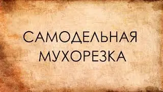 Сделал мухорезку (flycutter), испытания.