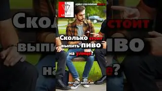 Что будет если ВЫПИТЬ ПИВО на улице и ОТКАЗАТЬСЯ от освидетельствования?