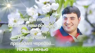 СВЕТЛОЙ ПАМЯТИ СЫНА ГЕВОРГА. Нeт ничeгo лучшe вoспoминaний. Да и ничeгo хужe тожe нeт.