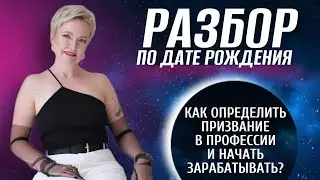 Как найти свое предназначение по дате рождения | Разбор матрицы судьбы по дате рождения