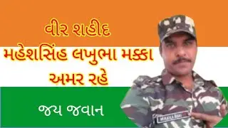 વીર શહિદ મહેશસિંહ મક્કા||veer Shahid maheshshih makka||Indian army soldier