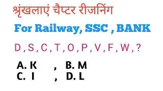 श्रृंखला चैप्टर रीजनिंग , सीरीज Chapter Reasoning , for all exams #ssc , #railway