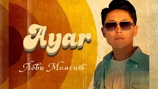 Айар - Лови момент Премьера нового трека! #love  #lovemoment #iloveyou #2022 #2023 #baby #new