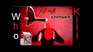 KILL MILK  КУКУШКА  РАЗБОР БИТА