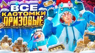 ИГРАЕМ ВСЕ ПРИЗОВЫЕ КАСТОМКИ НА UC В PUBG MOBILE С ХУЛИГАНКОЙ🤍🎄 РОЗЫГРЫШ UC В ЧАТЕ🤍🎄