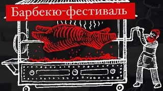 Russian Grill Fest - барбекю-фестиваль