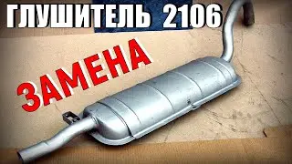 Замена глушителя и резинок крепления ВАЗ 2106