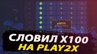 PLAY2X САМАЯ РАБОЧАЯ ТАКТИКА ЗА 2019г.!!!!!!!!!!!!!!!!!!