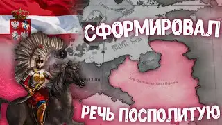 Я наконец таки сформировал Речь Посполитую в Victoria 3!