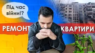 №59 / Всі ЗА і ПРОТИ / Чи варто робити ремонт квартир і побудувати будинок в Україні під час війни?