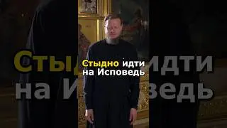 СТЫДНО ИСПОВЕДОВАТЬСЯ, КАК БЫТЬ? #исповедь