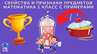 Свойства и признаки предметов | математика 1 класс с примерами